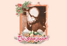 انیس اگست 1970ء امتیاز علی تاج کا یوم وفات