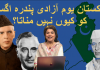 پاکستان کے یوم آزادی کا تنازعہ کیوں؟ ماہ پارہ صفدر