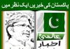 پاکستان کی خبریں ایک نظر میں۔ظفر معین بلے